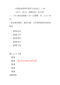 【执业药师考试】中药执业药师中药学专业知识(一)-86