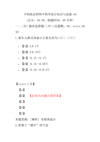 【执业药师考试】中药执业药师中药学综合知识与技能-64