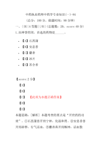 【执业药师考试】中药执业药师中药学专业知识(一)-84