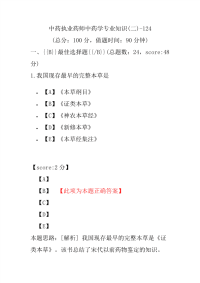 【执业药师考试】中药执业药师中药学专业知识(二)-124