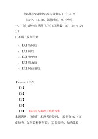 【执业药师考试】中药执业药师中药学专业知识(一)-40-2