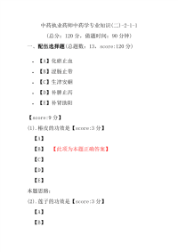 【执业药师考试】中药执业药师中药学专业知识(二)-2-1-1