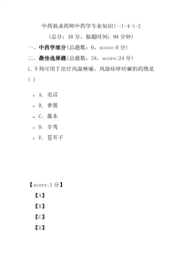 【执业药师考试】中药执业药师中药学专业知识(一)-4-1-2