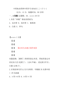 【执业药师考试】中药执业药师中药学专业知识(二)-17-1-1