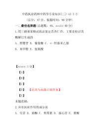 【执业药师考试】中药执业药师中药学专业知识(二)-41-1-2