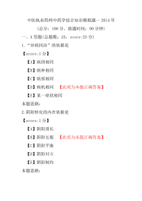 【执业药师考试】中医执业药师中药学综合知识模拟题一2014年