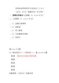 【执业药师考试】西药执业药师药学专业知识(二)-6-3