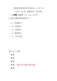 【执业药师考试】西药执业药师药学专业知识(二)-25-1-2