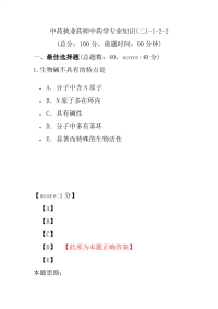 【执业药师考试】中药执业药师中药学专业知识(二)-1-2-2