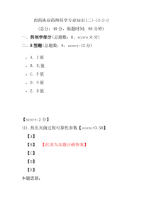 【执业药师考试】西药执业药师药学专业知识(二)-13-2-2