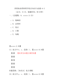 【执业药师考试】西药执业药师药学综合知识与技能-6-3