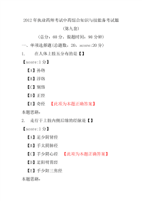 【执业药师考试】2012年执业药师考试中药综合知识与技能备考试题(第九套)