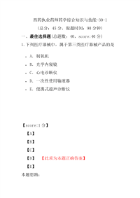 【执业药师考试】西药执业药师药学综合知识与技能-30-1