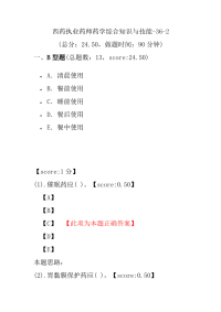 【执业药师考试】西药执业药师药学综合知识与技能-36-2