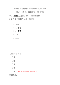 【执业药师考试】西药执业药师药学综合知识与技能-12-1