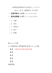 【执业药师考试】西药执业药师药学专业知识(二)-27-2-1