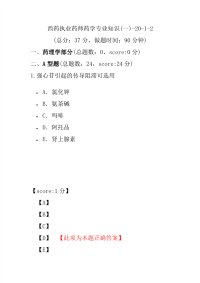 【执业药师考试】西药执业药师药学专业知识(一)-20-1-2