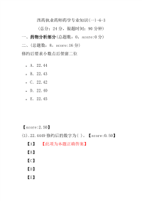 【执业药师考试】西药执业药师药学专业知识(一)-6-3