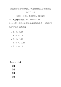 【执业药师考试】药品经营质量管理规范、实施细则及认证管理办法(试行)(一)