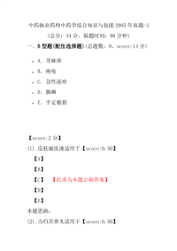 【执业药师考试】中药执业药师中药学综合知识与技能2005年真题-3