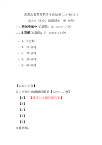 【执业药师考试】西药执业药师药学专业知识(二)-18-2-1