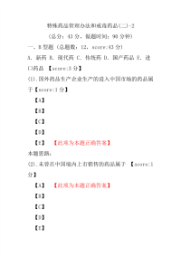 【执业药师考试】特殊药品管理办法和戒毒药品(二)-2