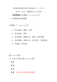 【执业药师考试】中药执业药师中药学专业知识(一)-22-2-2