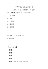 【执业药师考试】中药学综合知识与技能-3-2