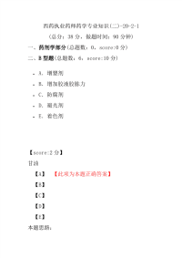 【执业药师考试】西药执业药师药学专业知识(二)-20-2-1