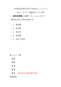 【执业药师考试】中药执业药师中药学专业知识(二)-25-1-2