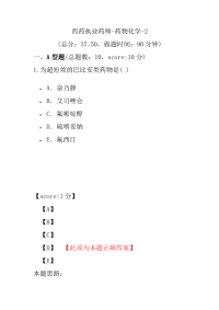 【执业药师考试】西药执业药师-药物化学-2