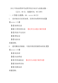 【执业药师考试】2012年执业药师考试药学综合知识与技能试题一