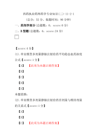 【执业药师考试】西药执业药师药学专业知识(二)-11-2-1