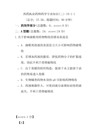 【执业药师考试】西药执业药师药学专业知识(二)-19-1-1