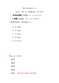 【执业药师考试】药学专业知识-3-1