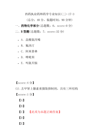 【执业药师考试】西药执业药师药学专业知识(二)-17-3