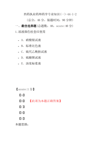 【执业药师考试】西药执业药师药学专业知识(一)-44-1-2