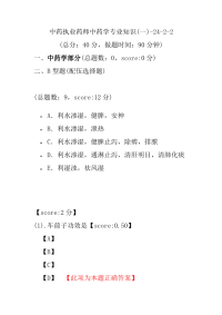 【执业药师考试】中药执业药师中药学专业知识(一)-24-2-2