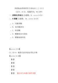 【执业药师考试】西药执业药师药学专业知识(二)-13-3