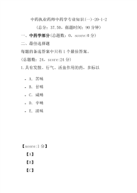 【执业药师考试】中药执业药师中药学专业知识(一)-20-1-2