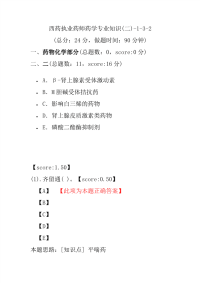 【执业药师考试】西药执业药师药学专业知识(二)-1-3-2