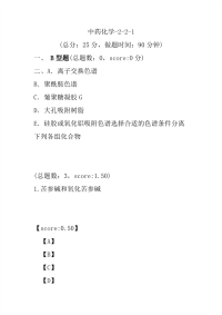 【执业药师考试】中药化学-2-2-1