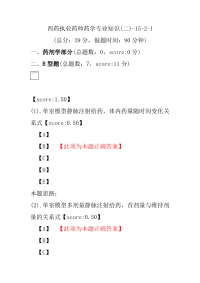 【执业药师考试】西药执业药师药学专业知识(二)-15-2-1