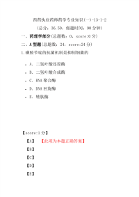 【执业药师考试】西药执业药师药学专业知识(一)-13-1-2