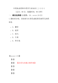 【执业药师考试】中药执业药师中药学专业知识(二)-2-2-1