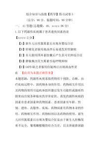 【执业药师考试】综合知识与技能（药学）练习试卷5