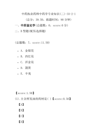 【执业药师考试】中药执业药师中药学专业知识(二)-33-2-1