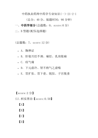 【执业药师考试】中药执业药师中药学专业知识(一)-21-2-1