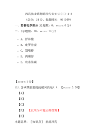 【执业药师考试】西药执业药师药学专业知识(二)-4-3