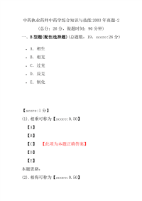 【执业药师考试】中药执业药师中药学综合知识与技能2003年真题-2